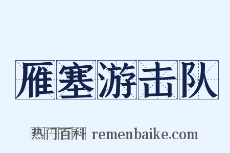 雁塞游击队是什么意思的图片